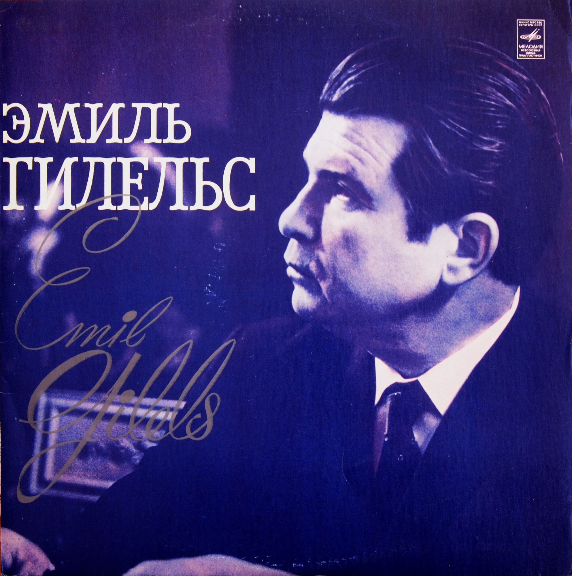 ГИЛЕЛЬС Эмиль, фортепиано