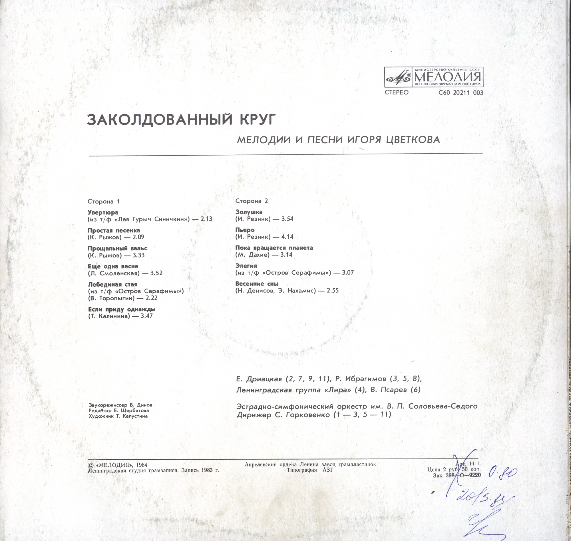 «Заколдованный круг», мелодии и песни Игоря ЦВЕТКОВА