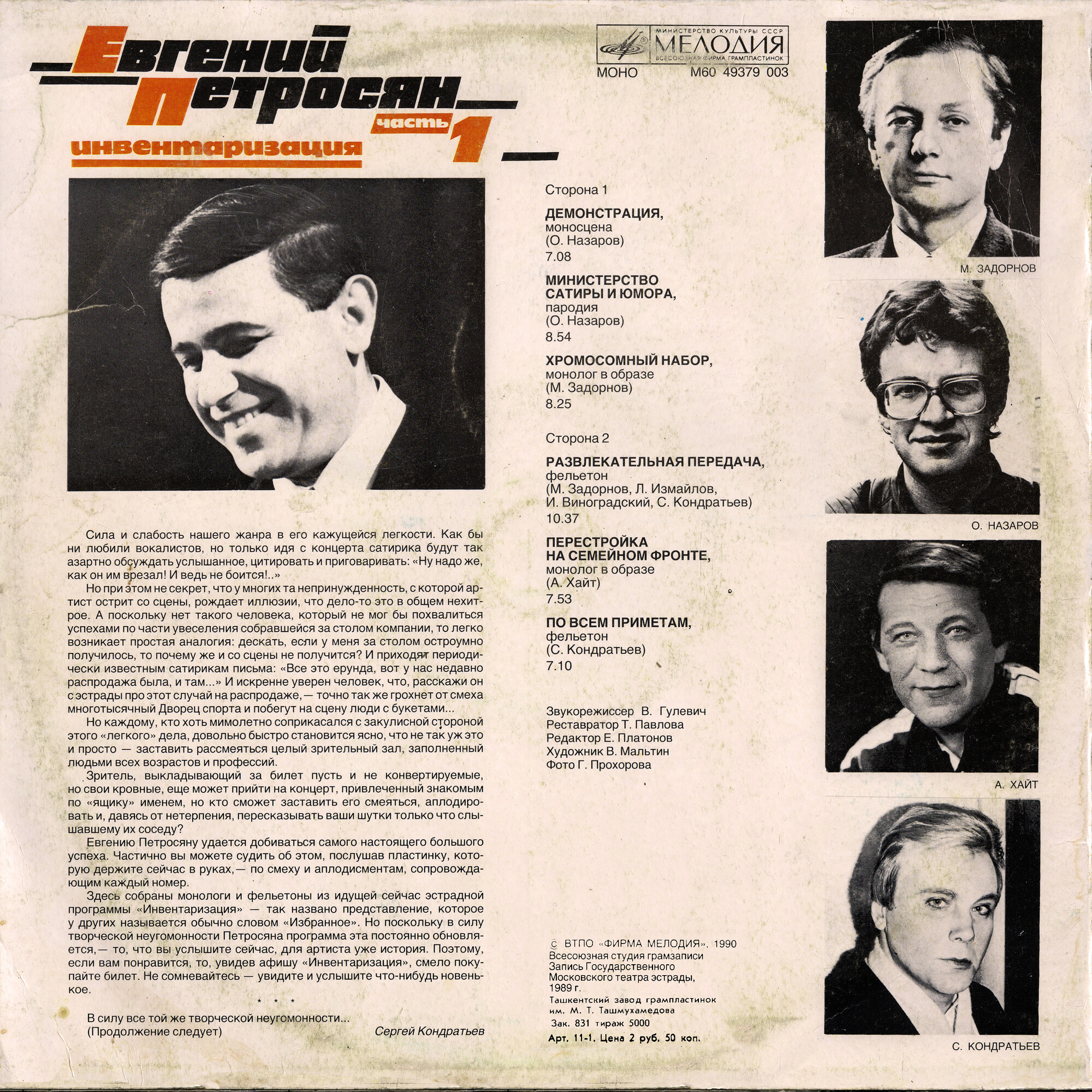 Евгений Петросян. Инвентаризация. Часть 1