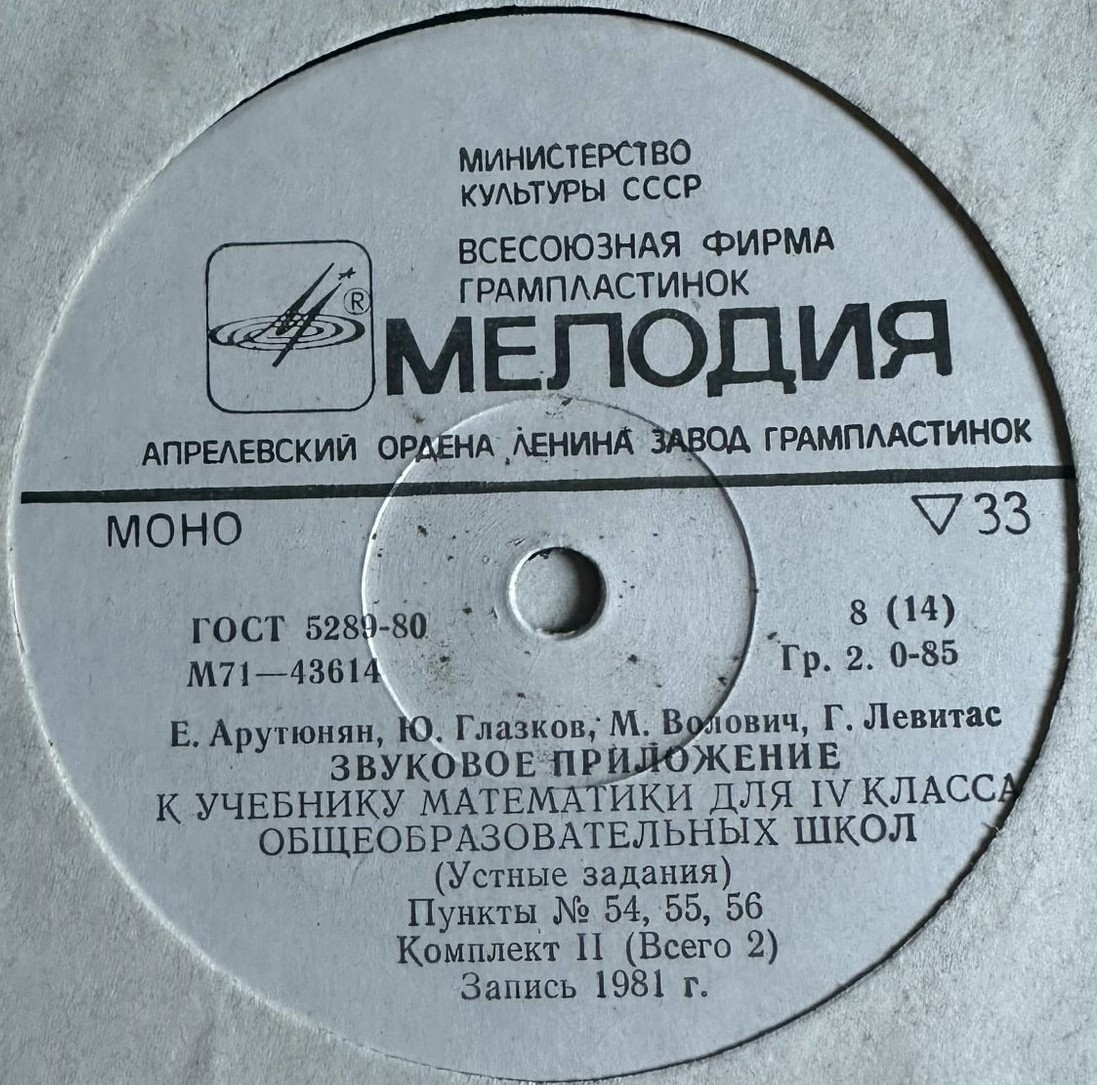 Е. Арутюнян, Ю. Глазков, М. Волович, Г. Левитас. ЗВУКОВОЕ ПРИЛОЖЕНИЕ К УЧЕБНИКУ МАТЕМАТИКИ ДЛЯ IV КЛАССА ОБЩЕОБРАЗОВАТЕЛЬНЫХ ШКОЛ (Устные задания) - в двух комплектах