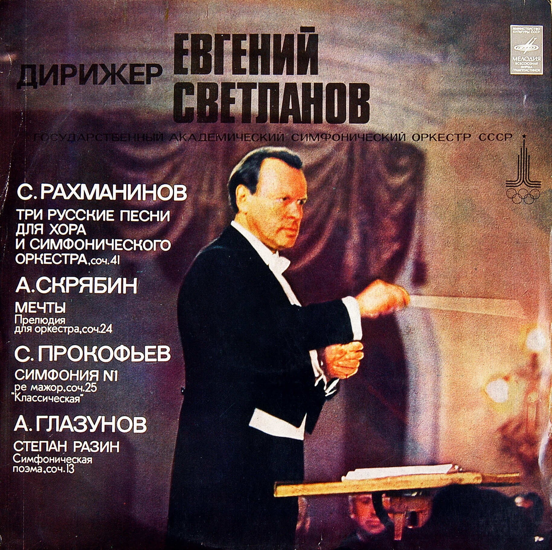 Е. СВЕТЛАНОВ (1928–2002) «Дирижёр Евгений Светланов»