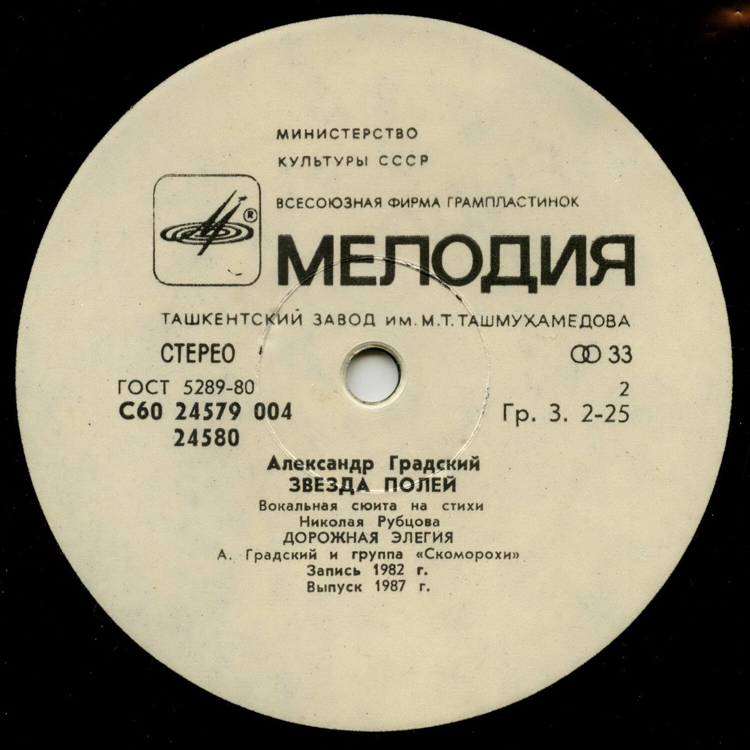 Александр Градский - "Звезда полей" (Вокальная сюита на стихи Николая Рубцова)