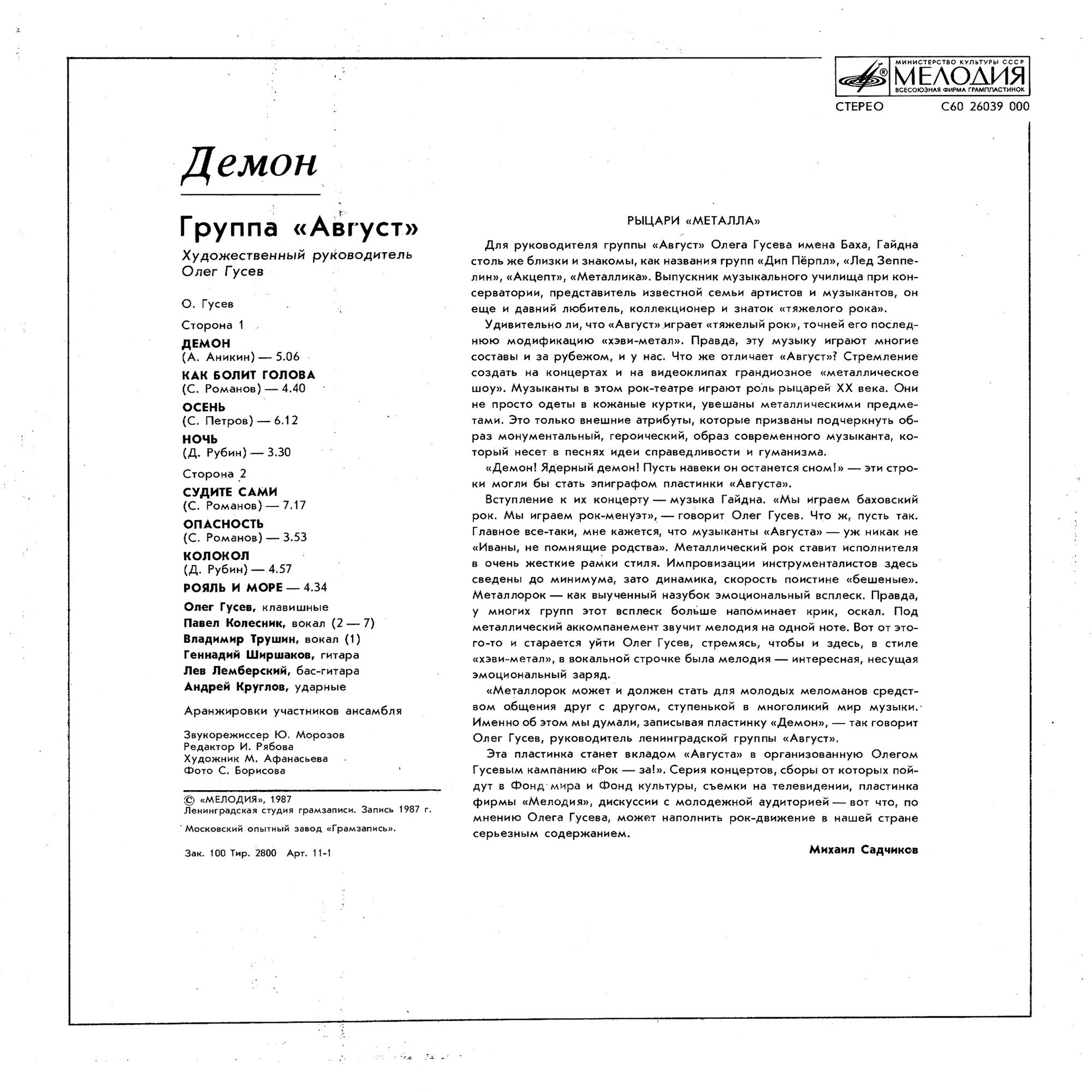 Группа АВГУСТ: «Демон»