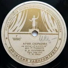 В. Бунчиков — Песня Никиты / Ария Сюркуфа