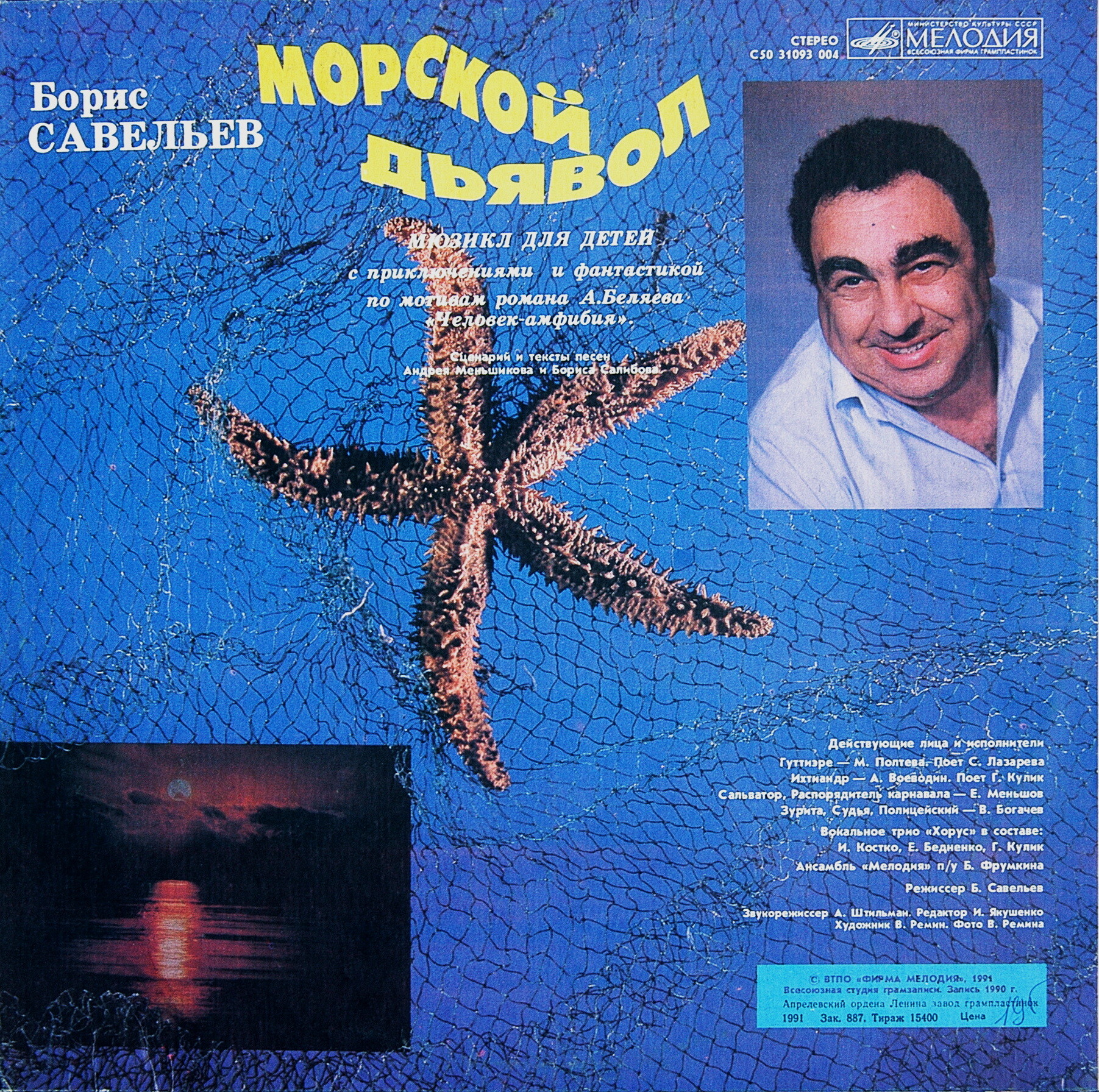 Борис Савельев. Морской дьявол (мюзикл для детей)