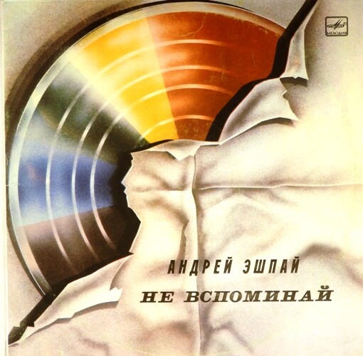 Андрей ЭШПАЙ. «Не вспоминай»