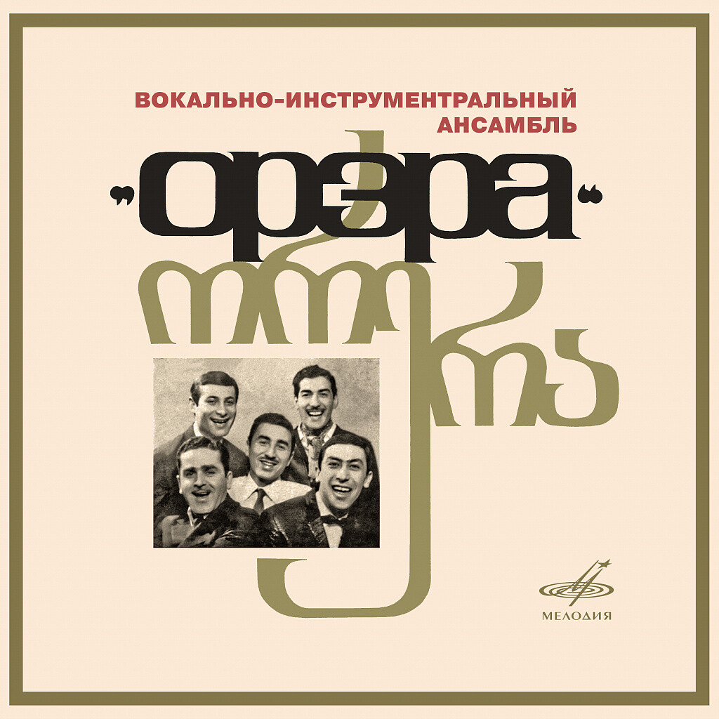 ВИА "ОРЭРА". О девушках наших