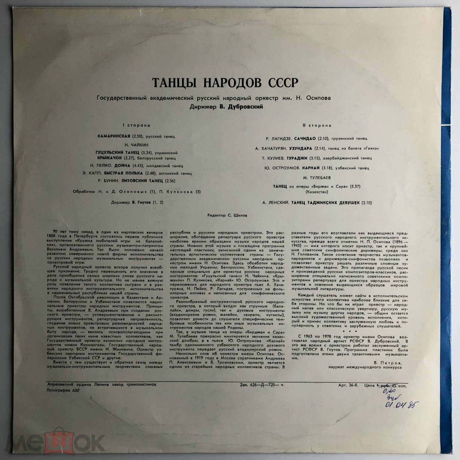 Танцы народов СССР. Гос. академ. русский нар. оркестр им. Н. Осипова. Дирижёр В. Дубровский