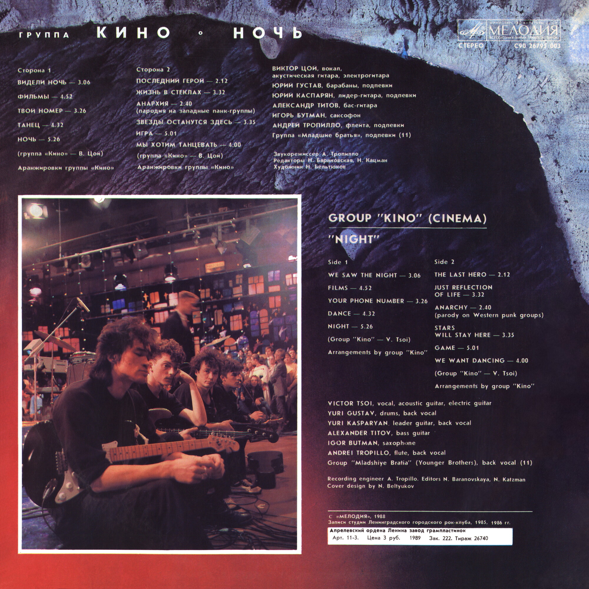 Группа "Кино" — Ночь