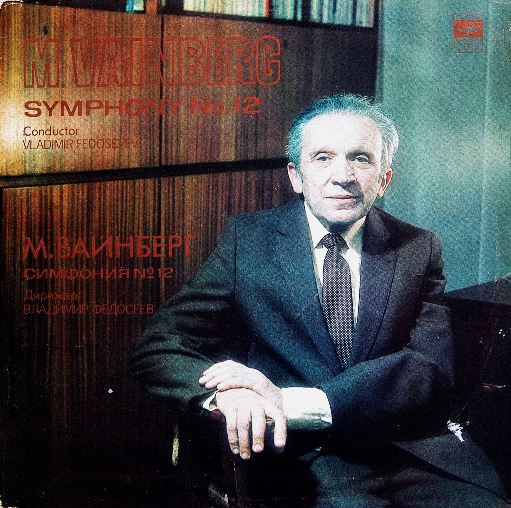 М. ВАЙНБЕРГ (1919-1996): Симфония № 12, соч. 114 (памяти Дмитрия Шостаковича)