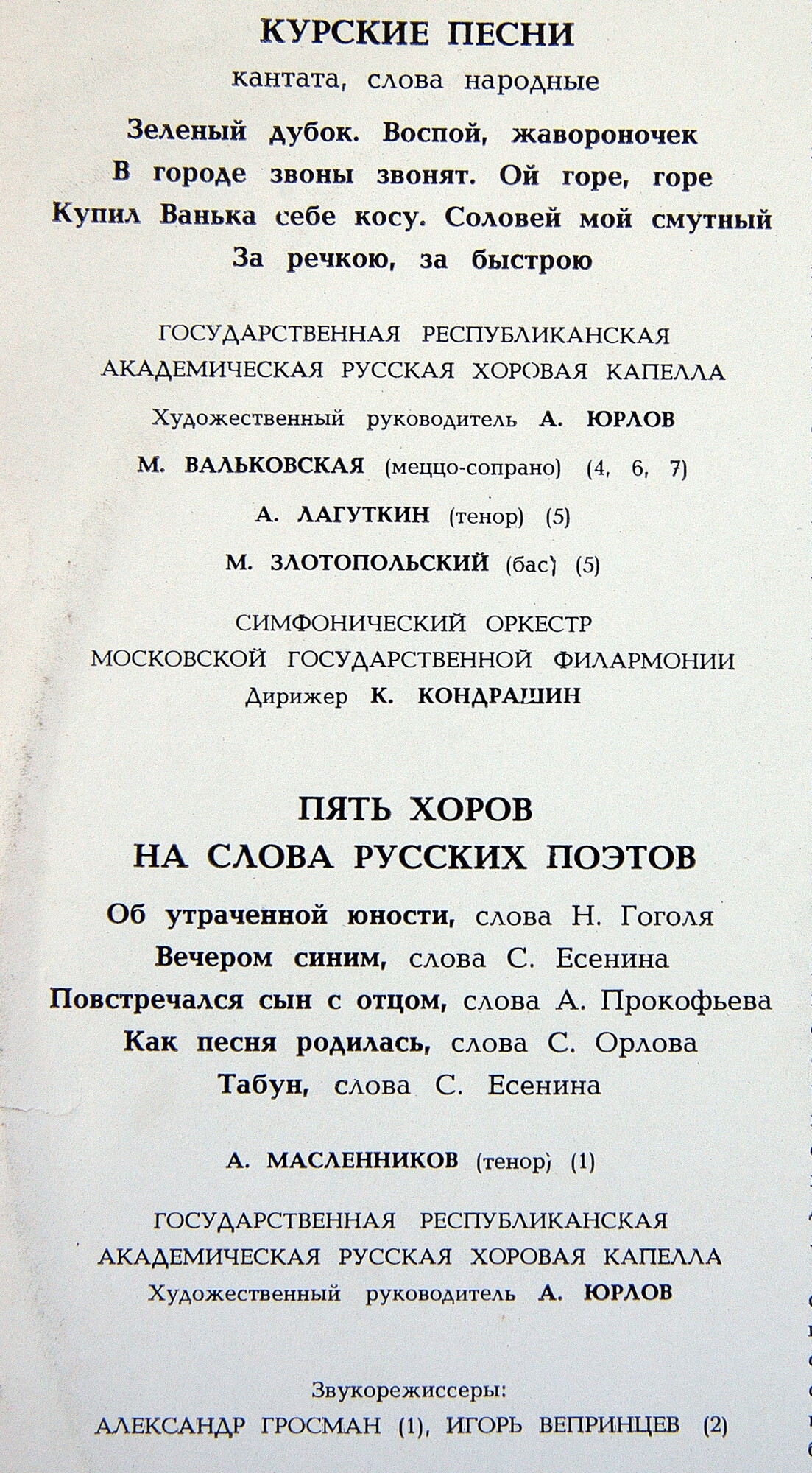 Георгий СВИРИДОВ. "Курские песни", кантата / Пять хоров на слова русских поэтов