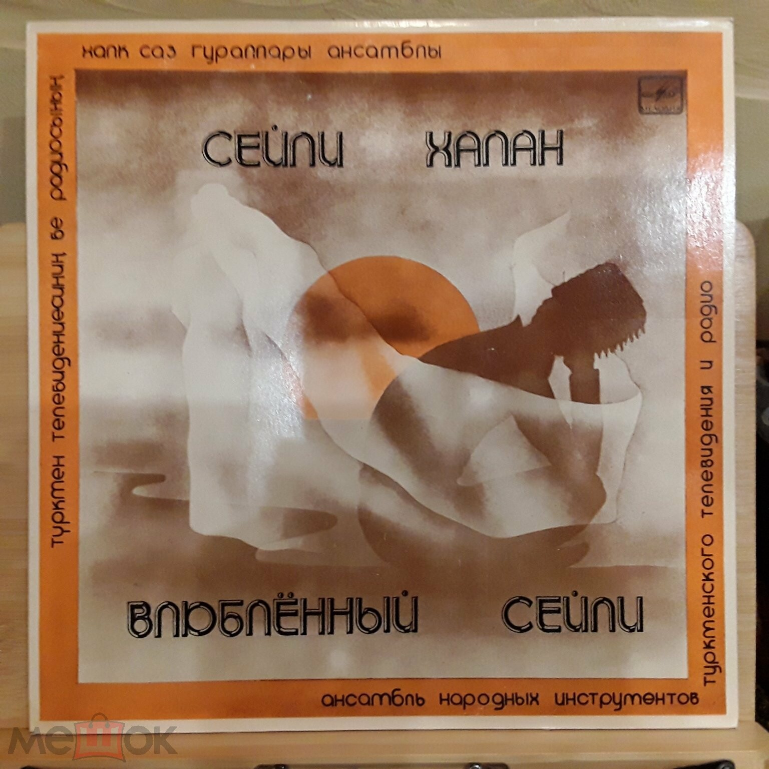 ВЛЮБЛЕННЫЙ СЕЙЛИ. Туркменские народные мелодии