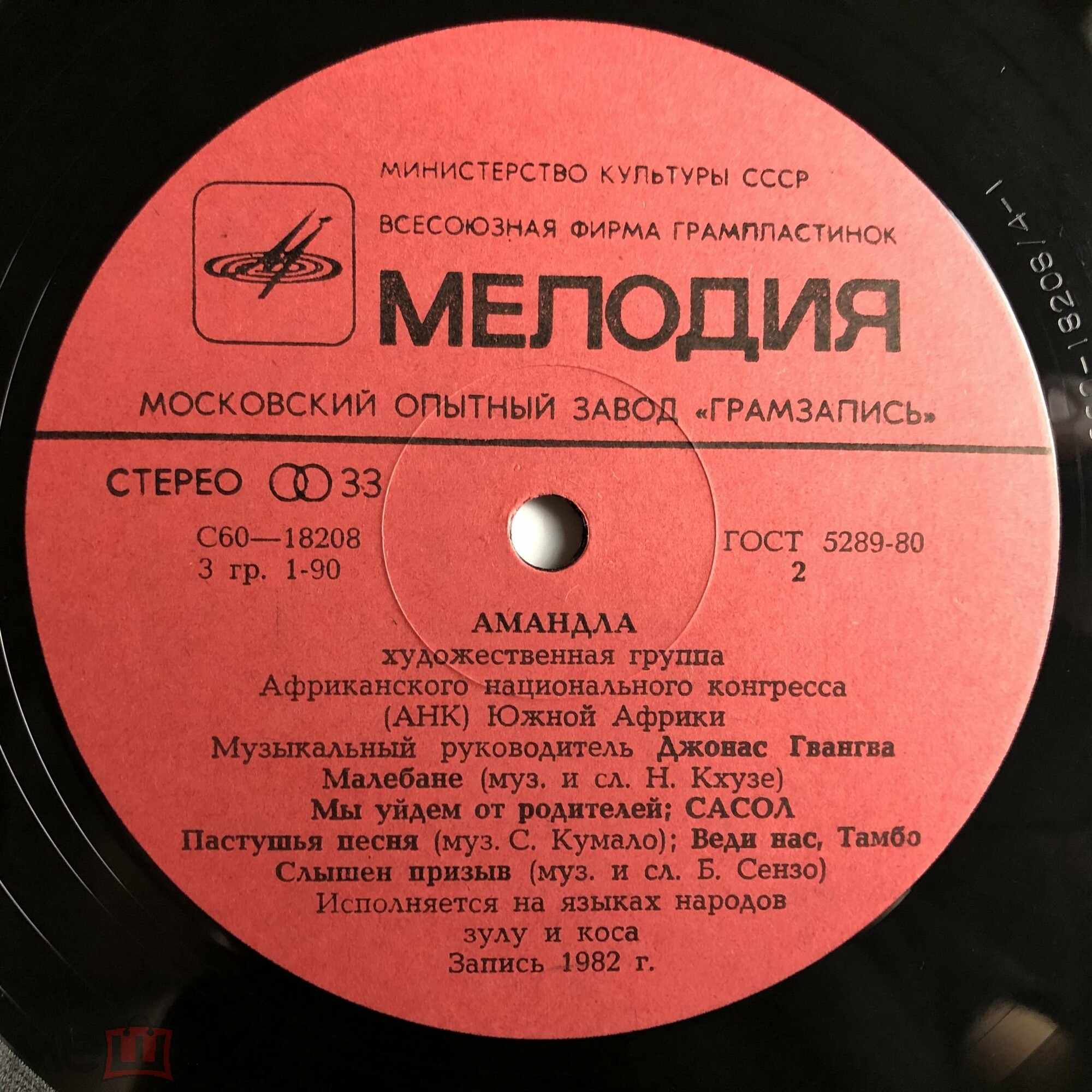 «АМАНДЛА», художественная группа Африканского национального конгресса (АНК Южной Африки), муз. рук. Джонас Гвангва.