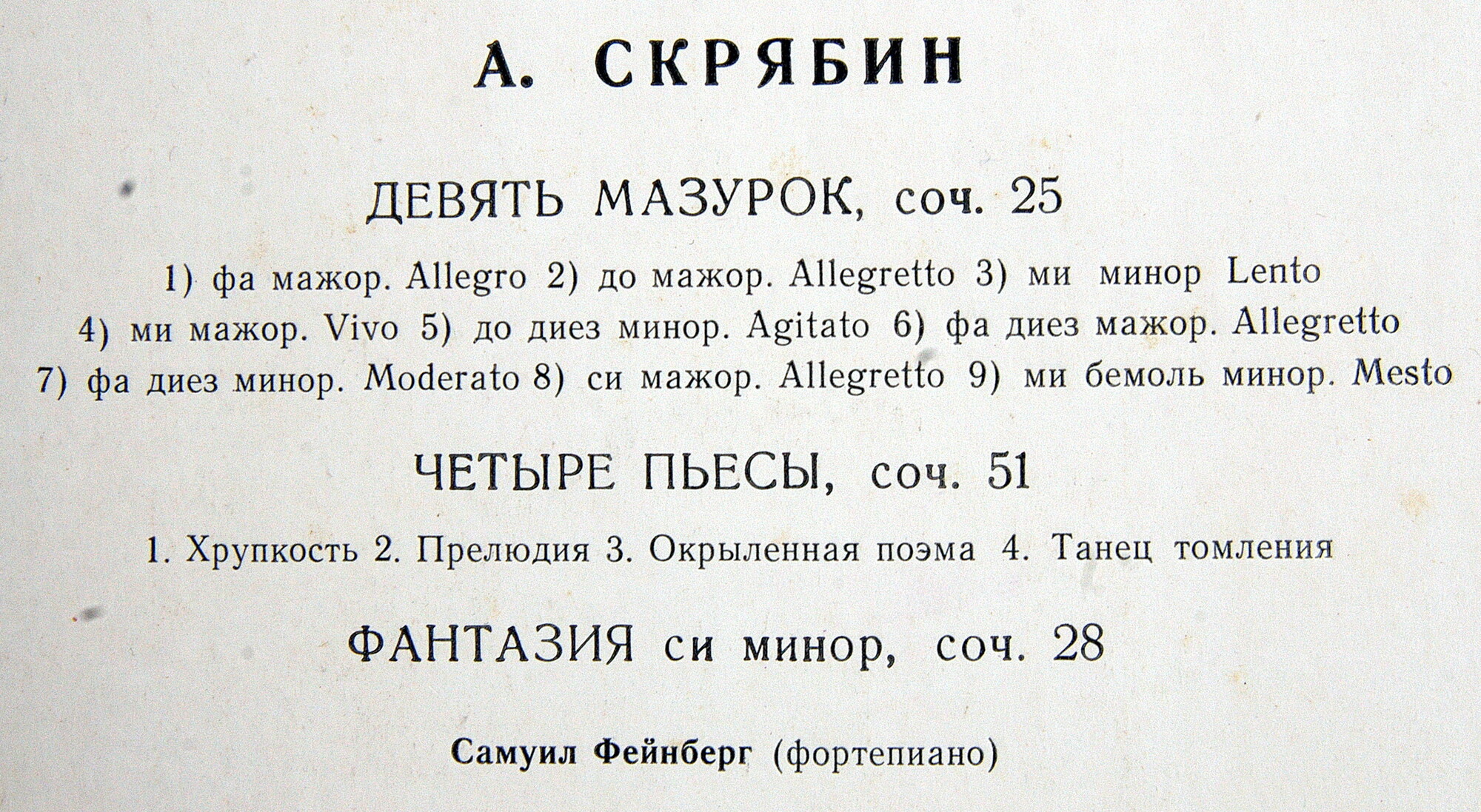 А. СКРЯБИН. Играет С. Фейнберг, ф-но