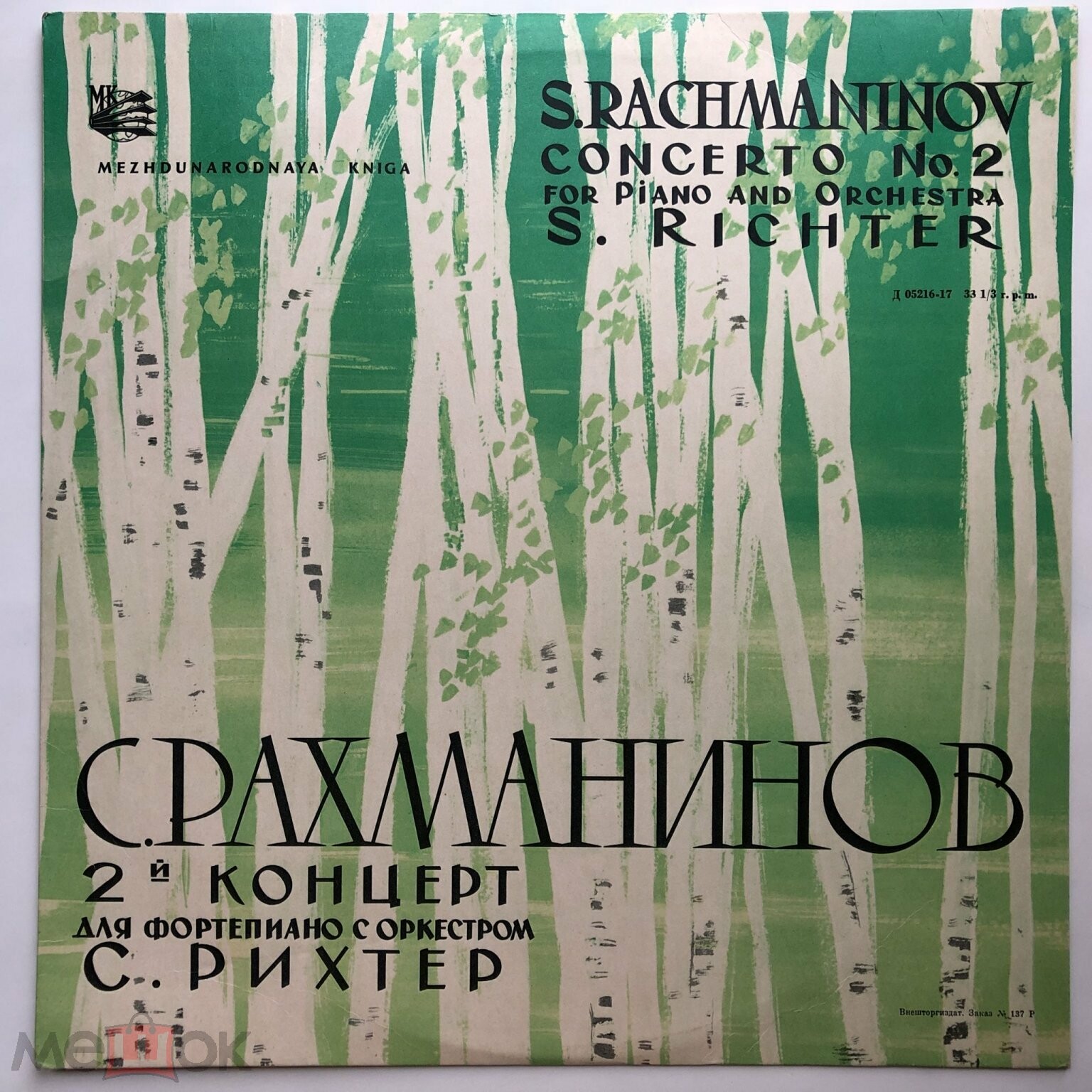 С. РАХМАНИНОВ (1873–1943) Концерт № 2 для ф-но с оркестром до минор, соч. 18 — С. Рихтер, К. Зандерлинг