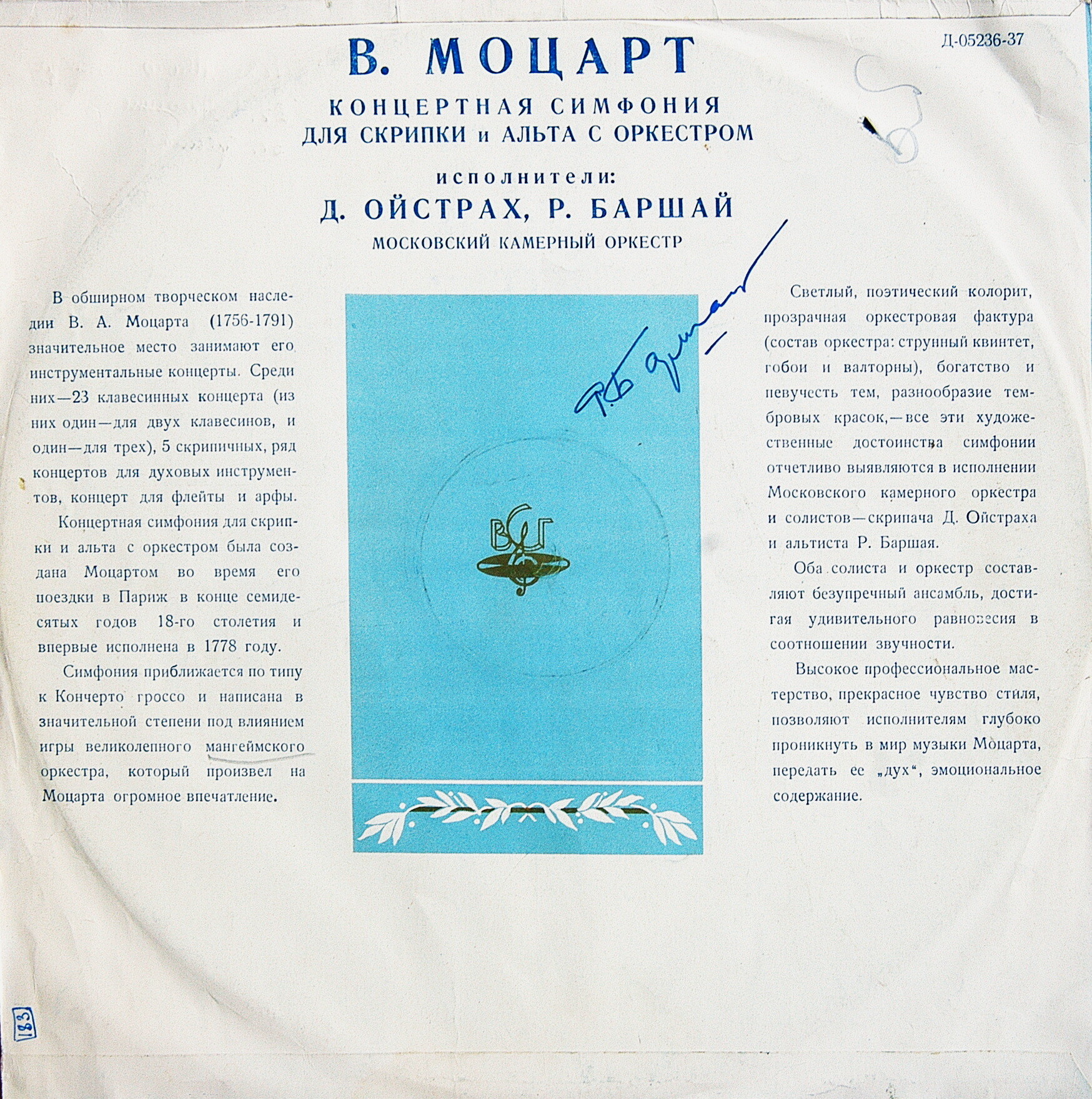 В. А. МОЦАРТ (1756-1791) Концертная симфония для скрипки и альта с оркестром — Д. Ойстрах, Р. Баршай