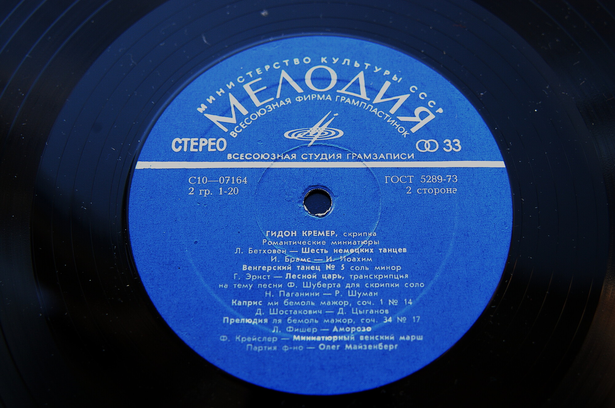 Гидон Кремер (скрипка). Романтические миниатюры