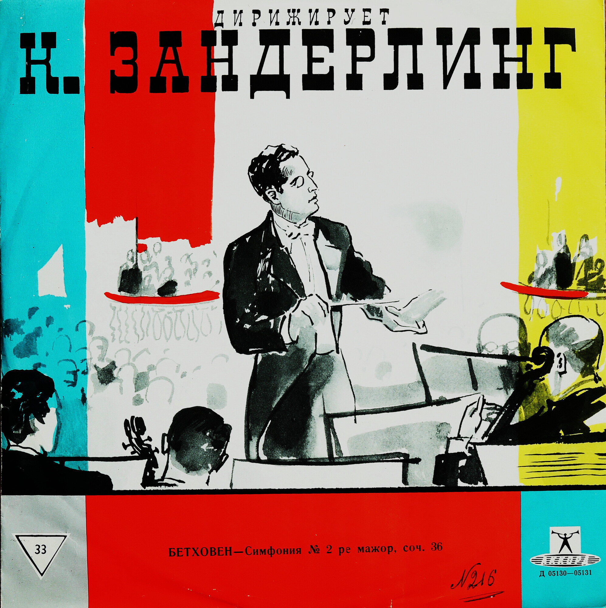 Л. БЕТХОВЕН (1770-1827): Симфония № 2 ре мажор, соч. 36 (К. Зандерлинг)