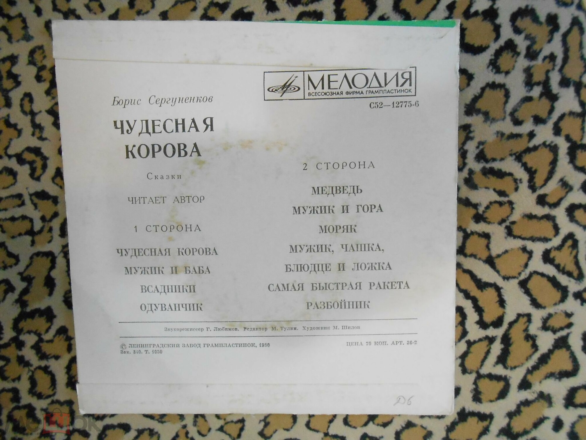 Б. Сергуненков. Чудесная корова (сказки). Читает автор