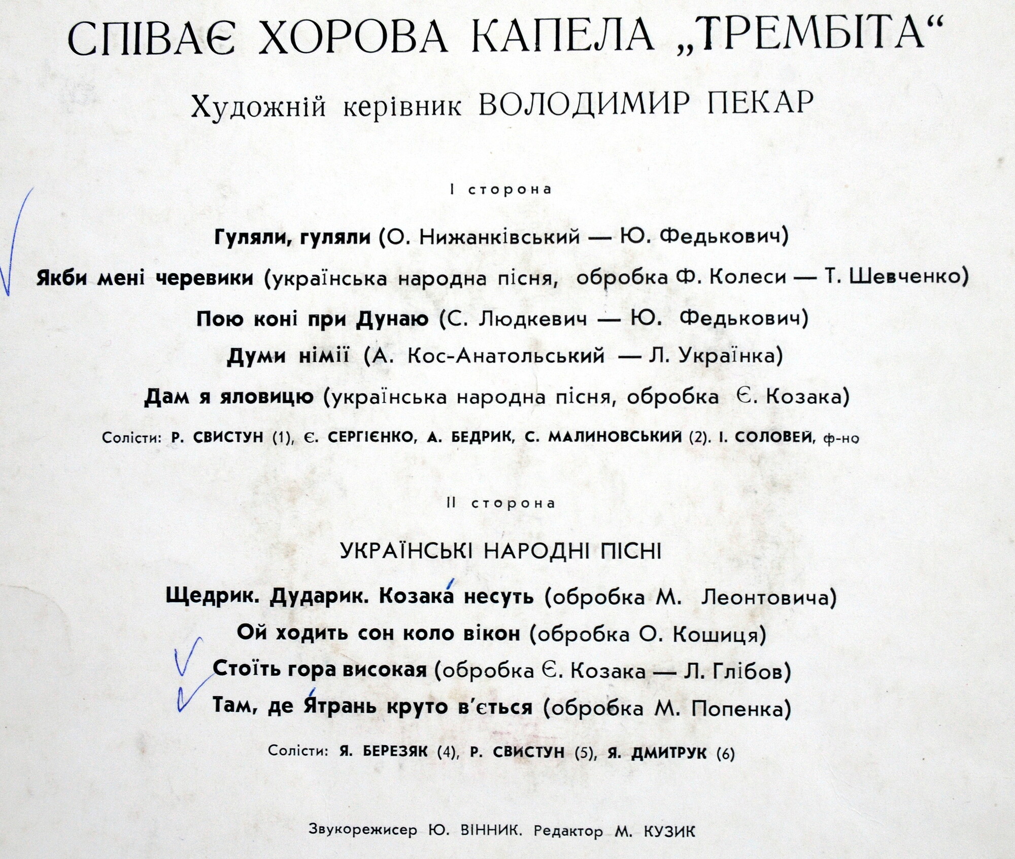 ХОРОВАЯ КАПЕЛЛА УССР «ТРЕМБИТА», худ. рук. Владимир Пекар