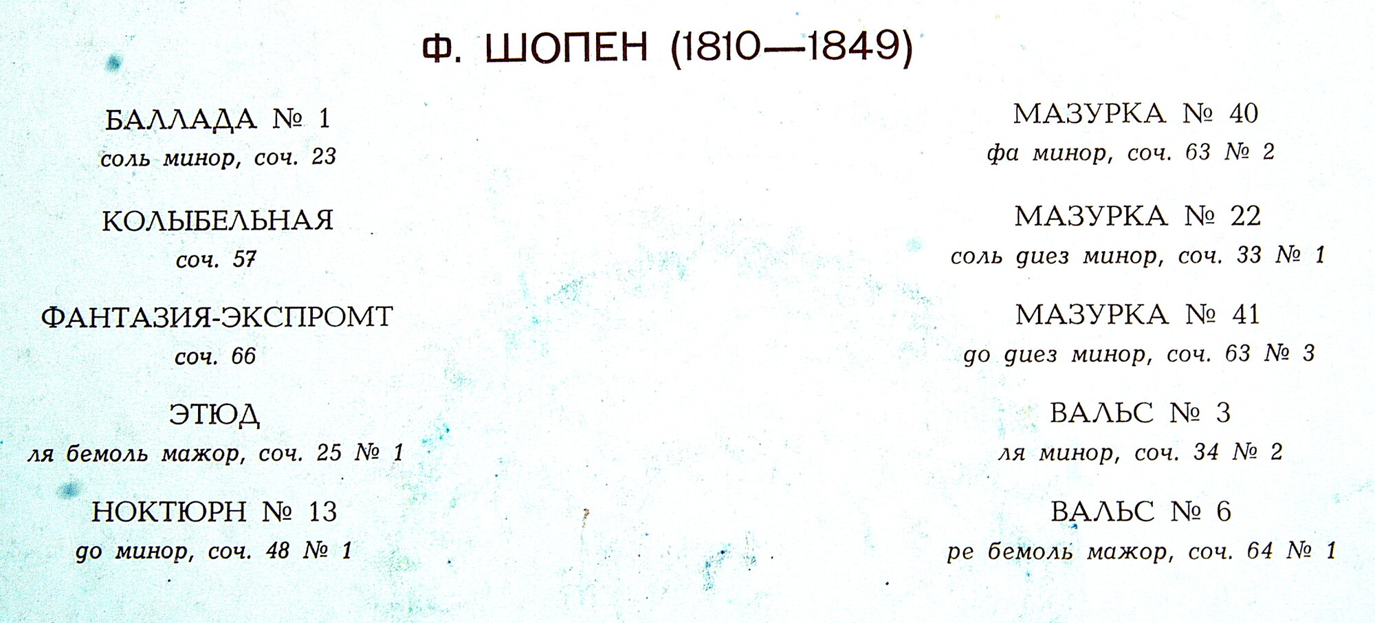 Юрий БРЮШКОВ (ф-но, 1903–1971) «Фортепианные произведения Шопена»