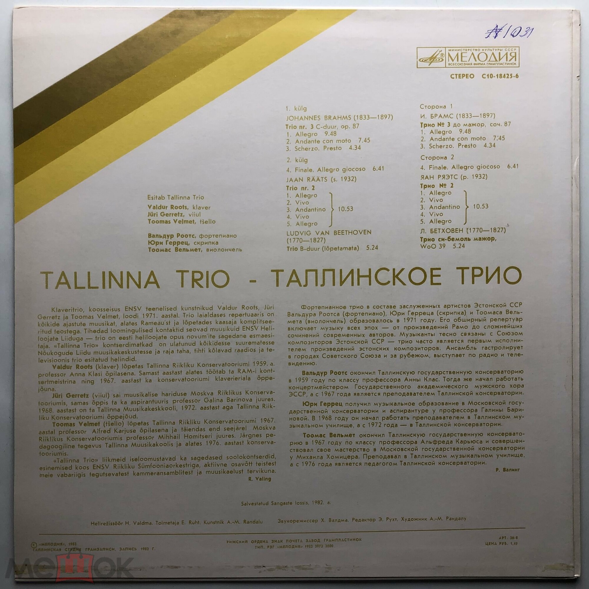 ТАЛЛИНСКОЕ ТРИО: Вальдур Роотс (ф-но), Юри Геррец (скрипка), Тоомас Вельмет (виолончель)