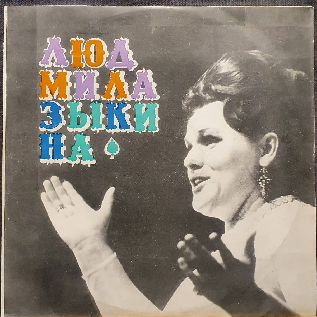 Людмила Зыкина