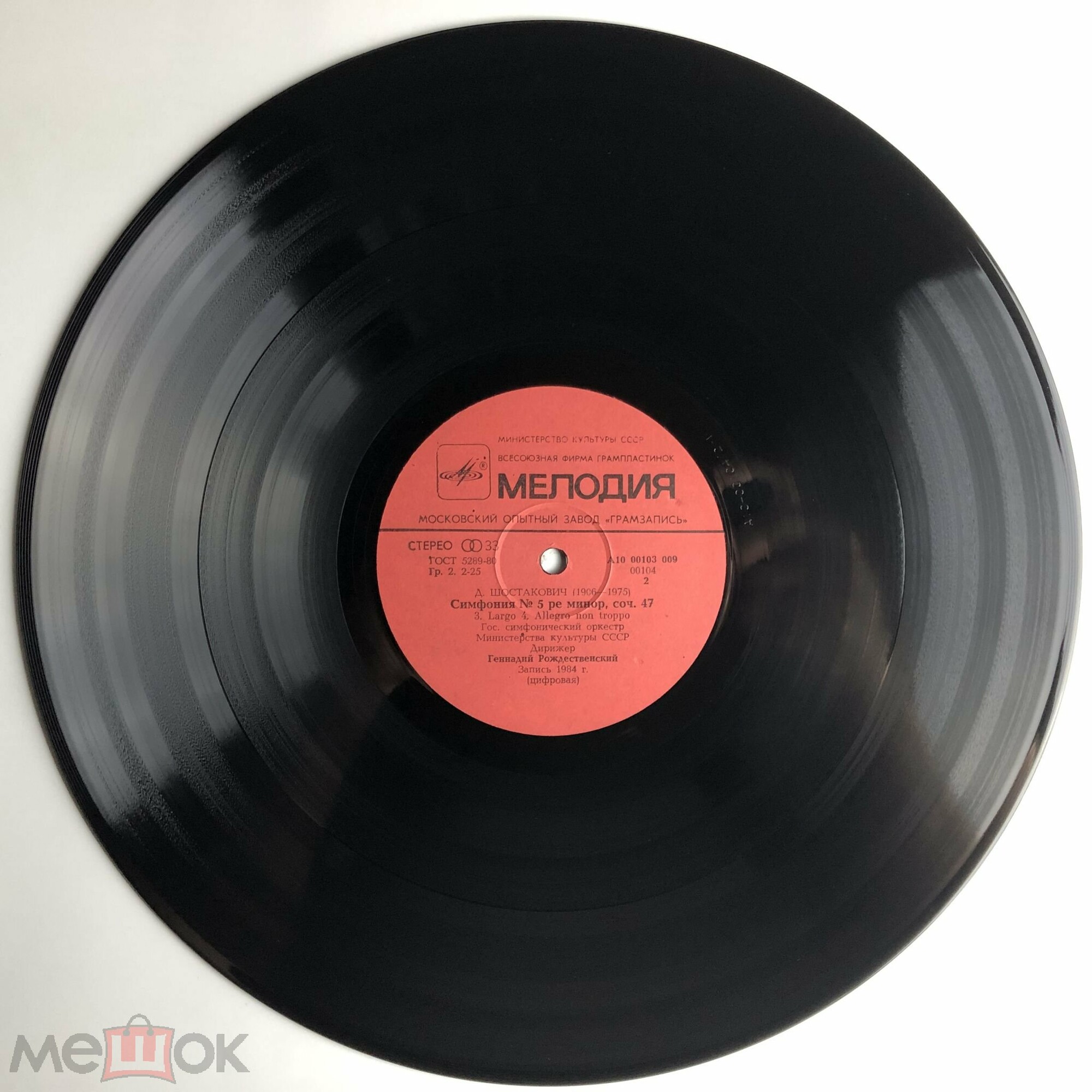 Д. Шостакович: Симфония № 5 ре минор, соч. 47 (Г. Рождественский)
