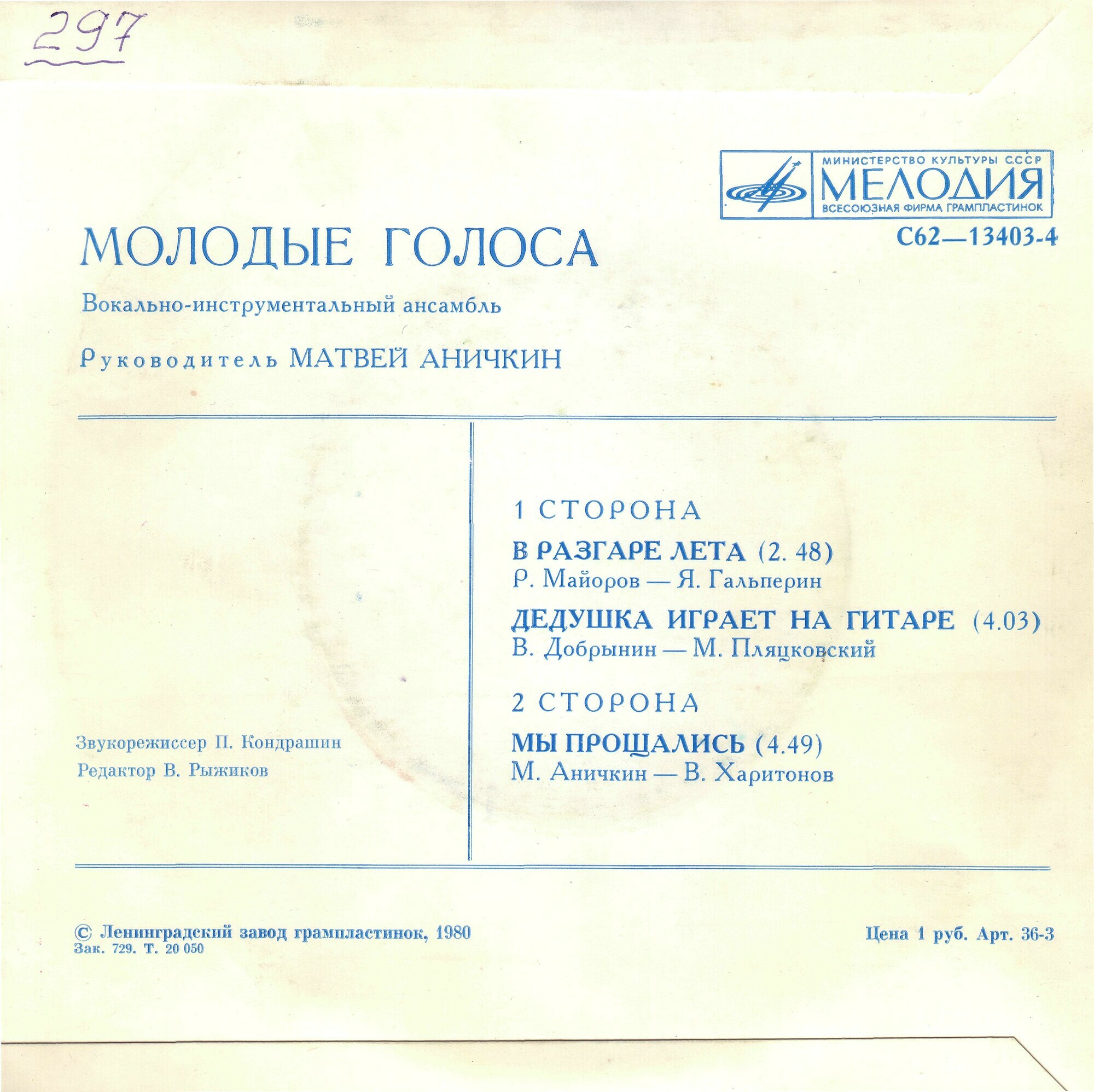 ВИА «МОЛОДЫЕ ГОЛОСА». Руководитель Матвей Аничкин