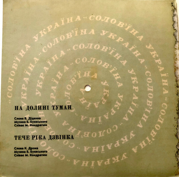 Соловьиная Украина (звуковой альбом) №1-1968