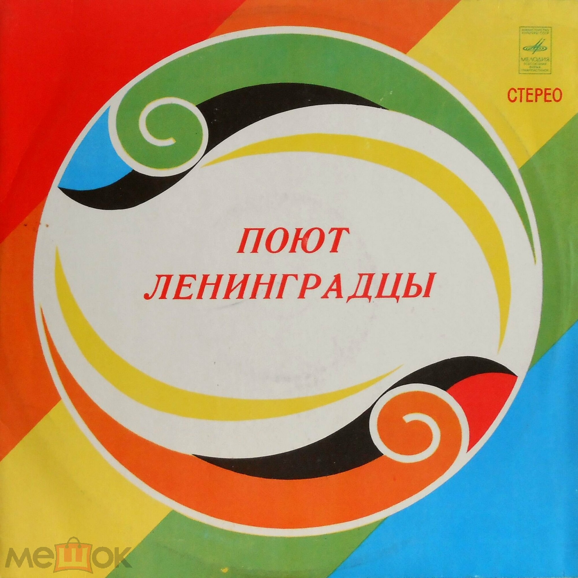 Поют ленинградцы