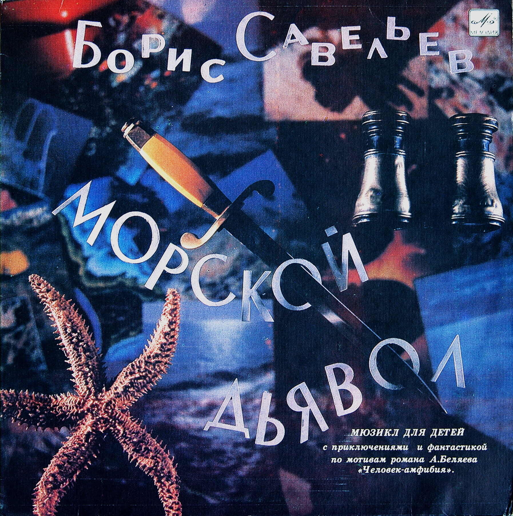 Борис Савельев. Морской дьявол (мюзикл для детей)