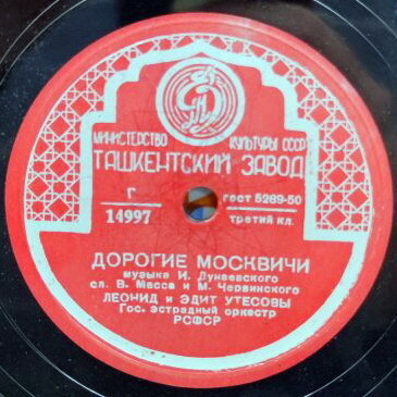 Л. и Э. Утёсовы — Днём и ночью / Дорогие москвичи