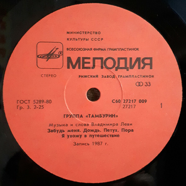 Группа Владимира Леви "Тамбурин"