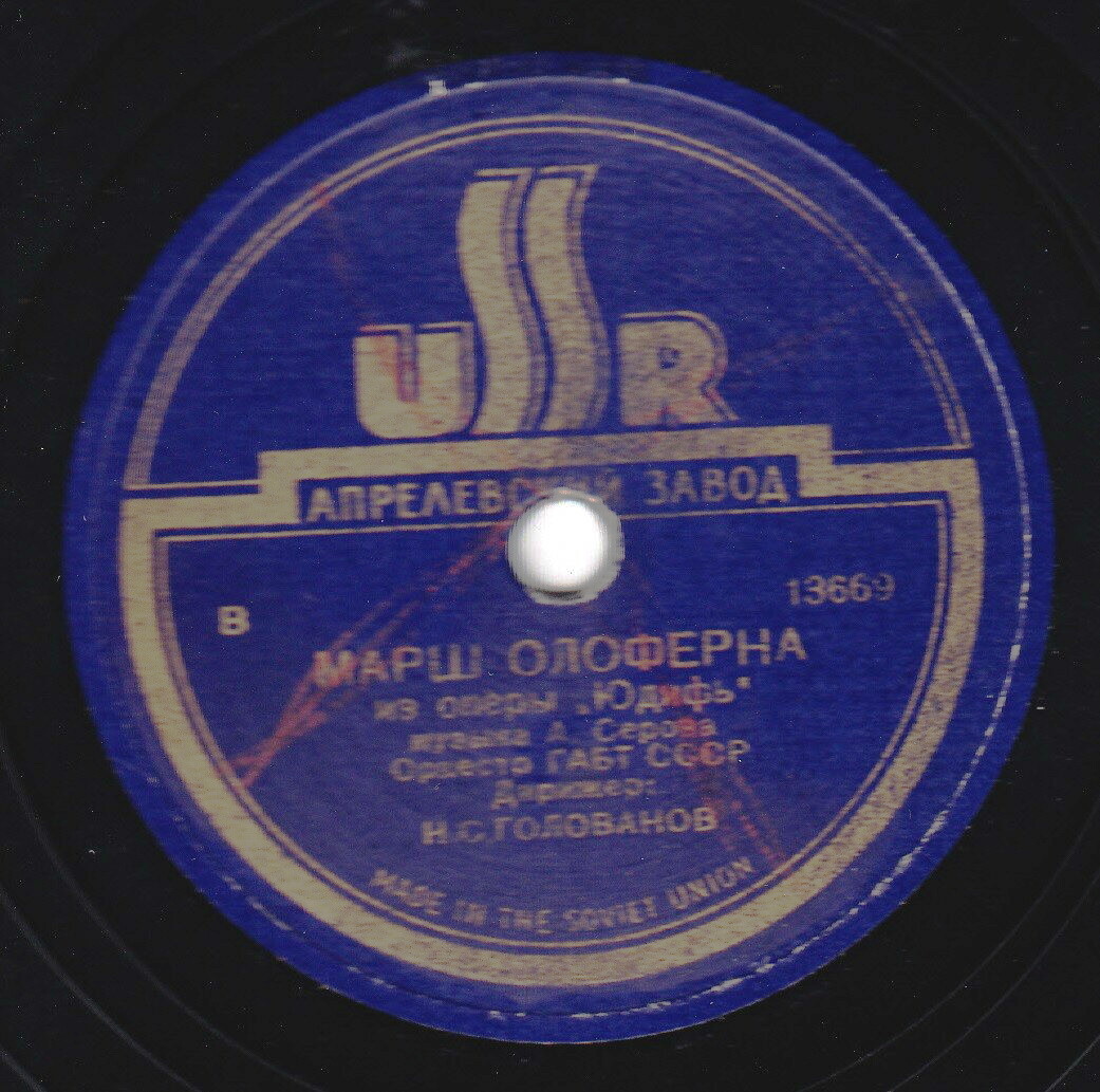 С. Лемешев - Песня Торопки // Марш Олоферна