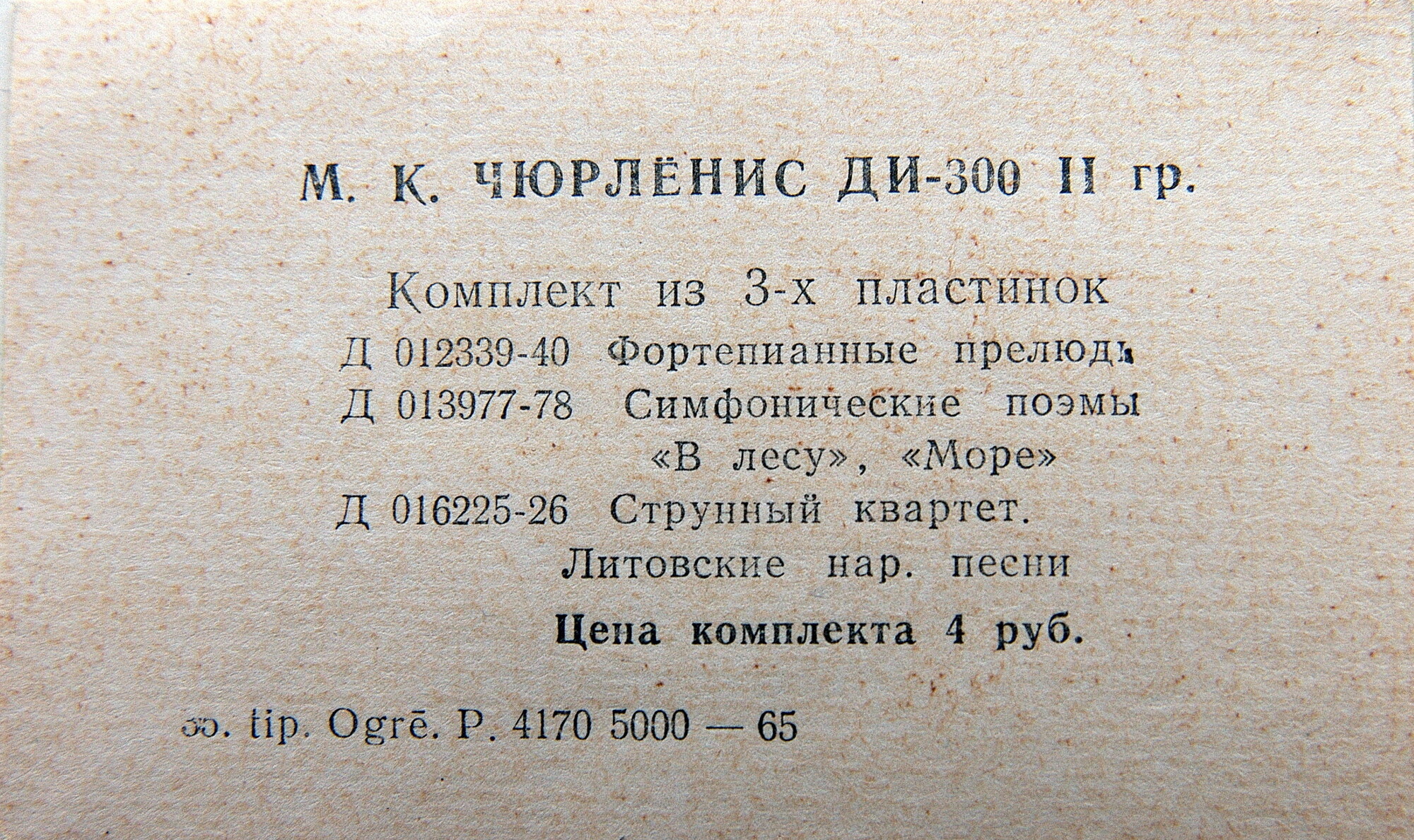 М. К. Чюрлёнис - Музыкальные и художественные произведения - Коробка (3 пластинки)