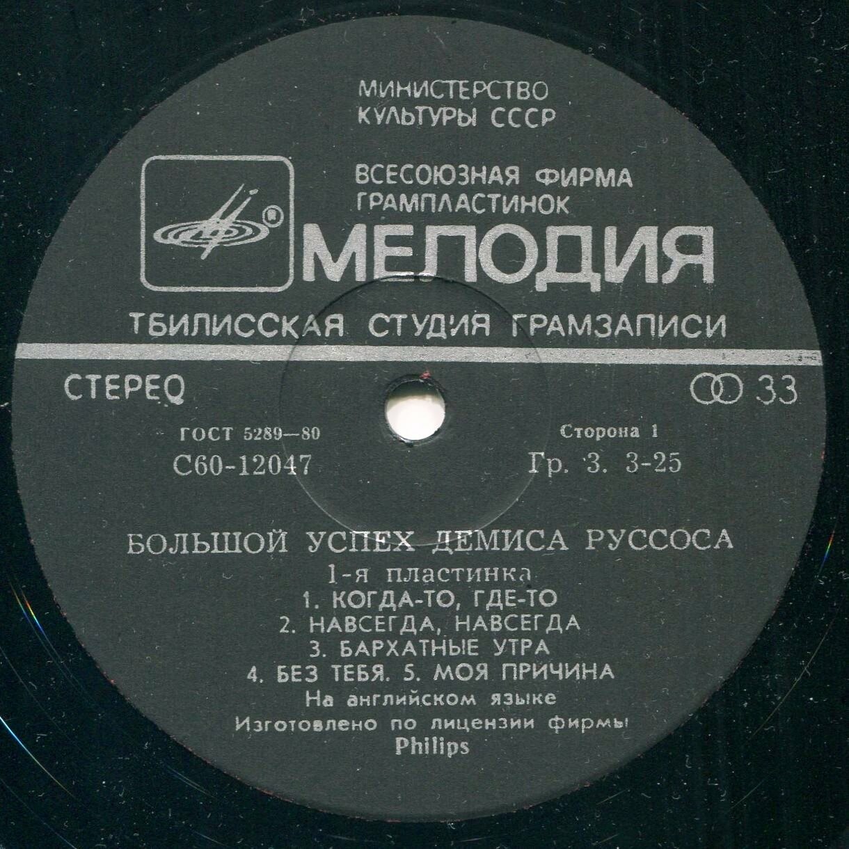 Демис РУССОС: «Большой успех Демиса Руссоса» (1-я пластинка)