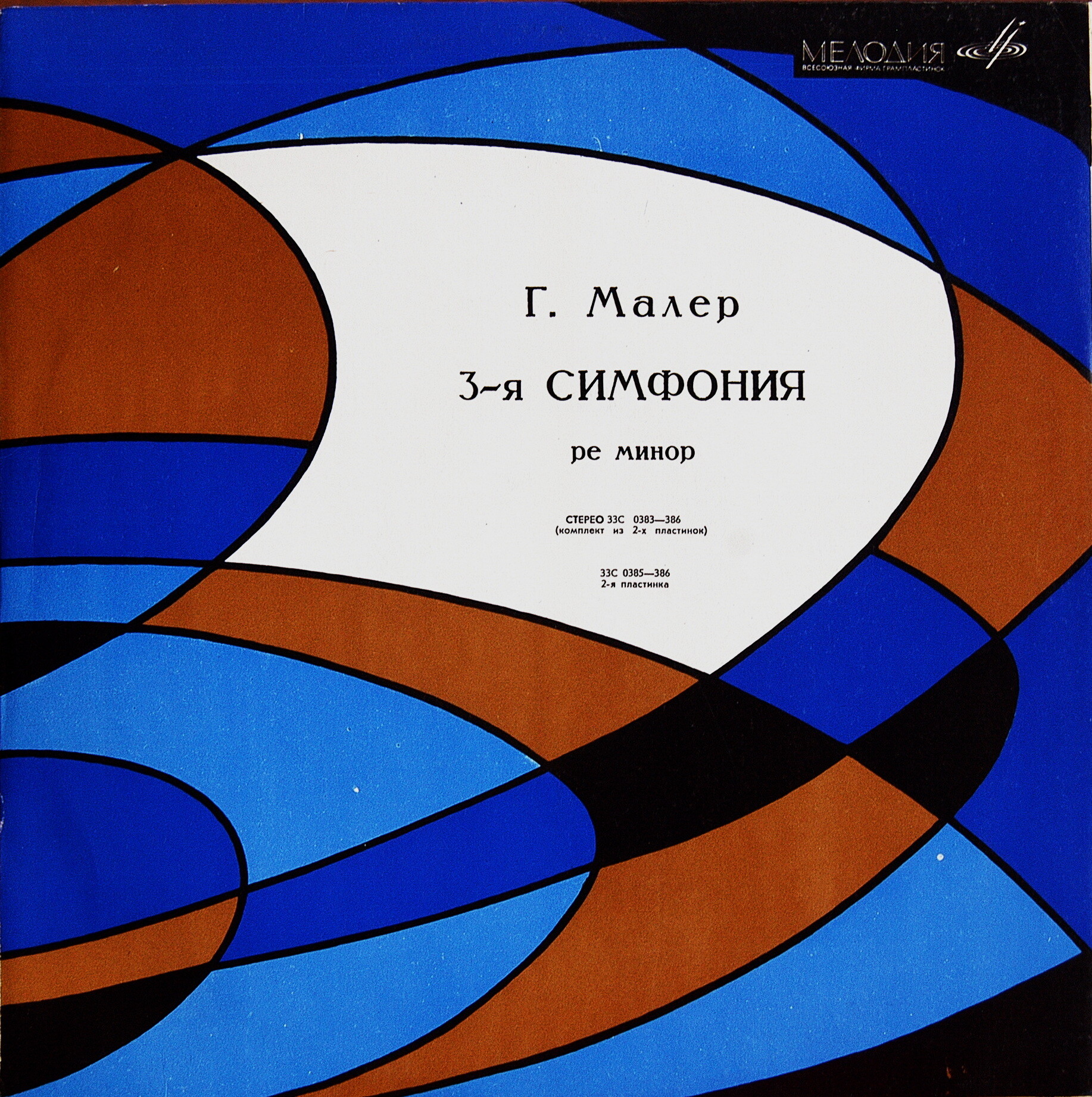 Г. Малер: Симфония № 3 ре минор (К. Кондрашин)