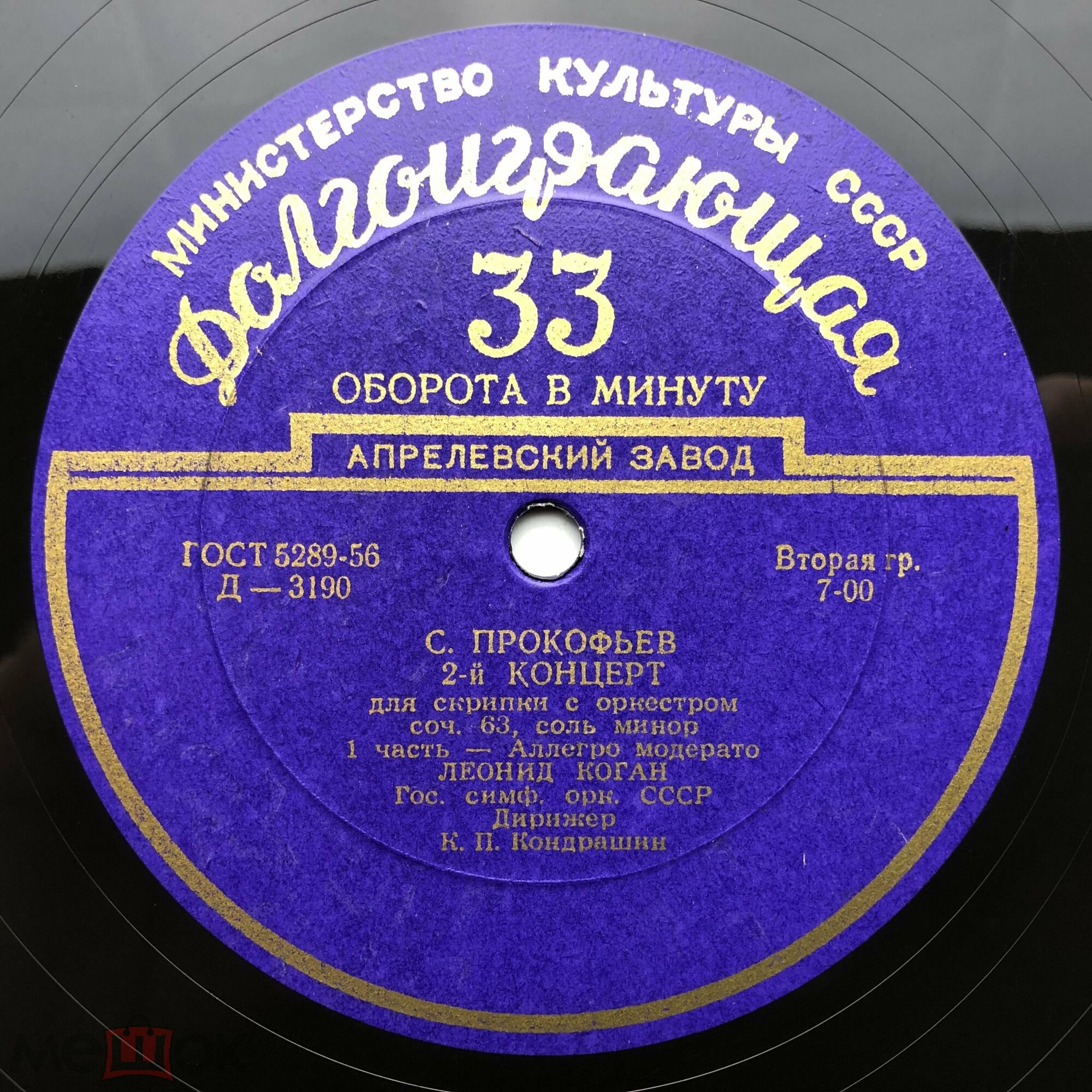 С. ПРОКОФЬЕВ (1891-1953): Концерт № 2 для скрипки с оркестром соль минор, соч. 63 (Л. Коган, К. Кондрашин)