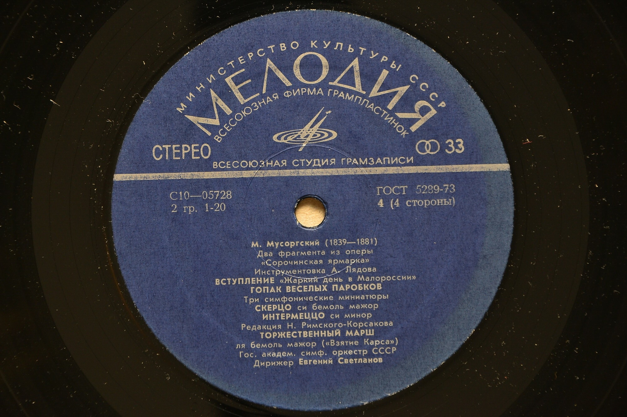 М. Мусоргский. Дирижирует Е. Светланов