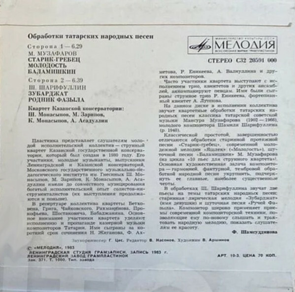 М. МУЗАФАРОВ (1902–1966) / Ш. ШАРИФУЛЛИН (р.1948): Обработки татарских народных песен (Квартет Казанской консерватории)