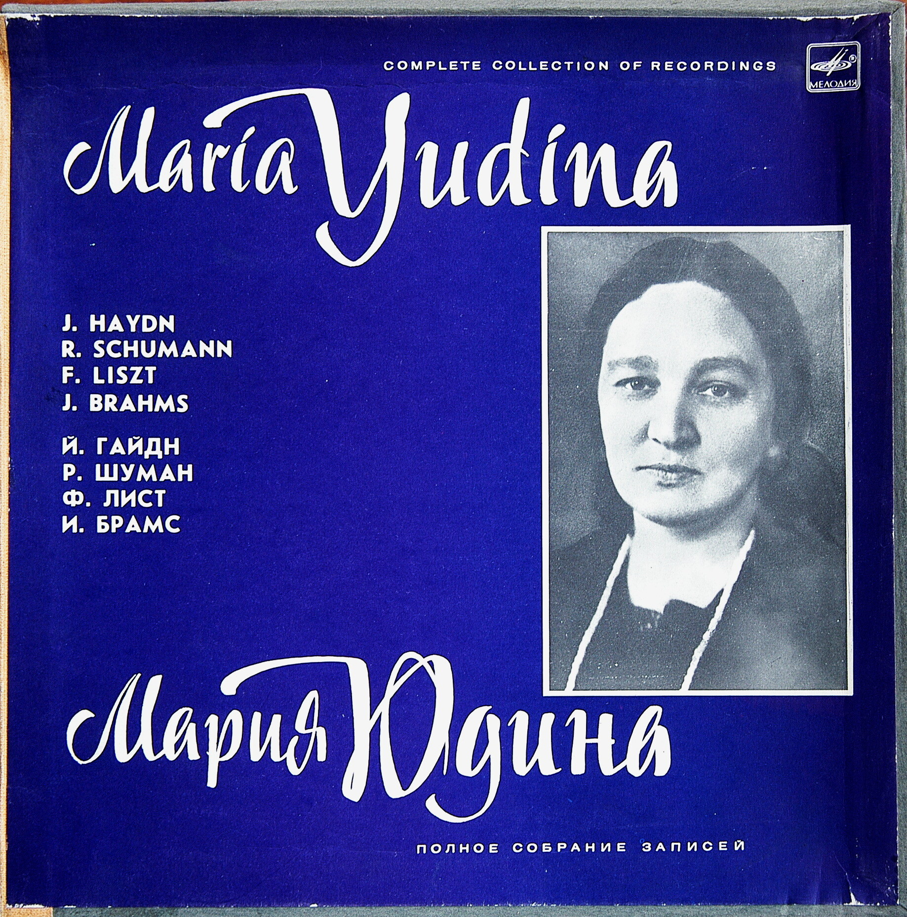 Мария ЮДИНА (ф-но). Полное собрание записей. Выпуск 2