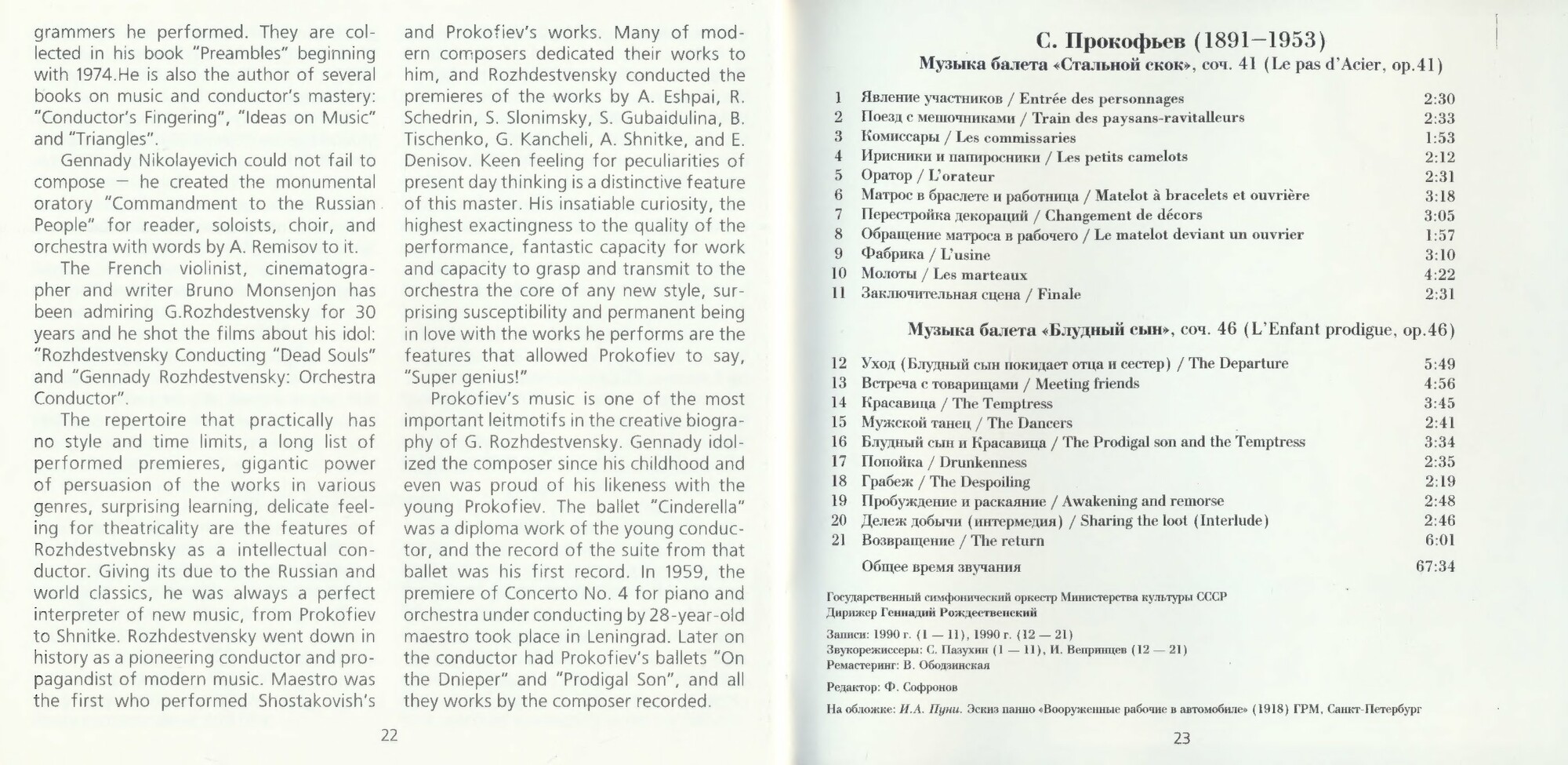 Геннадий Рождественский - Сергей Прокофьев. Pas d'acier op. 41, L'enfant prodigue op. 46