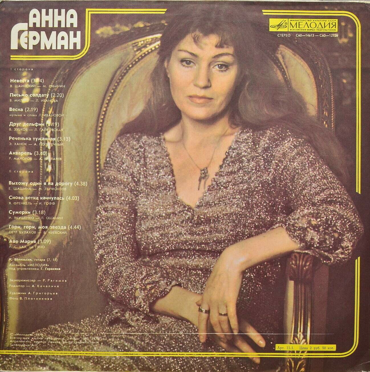 Анна Герман