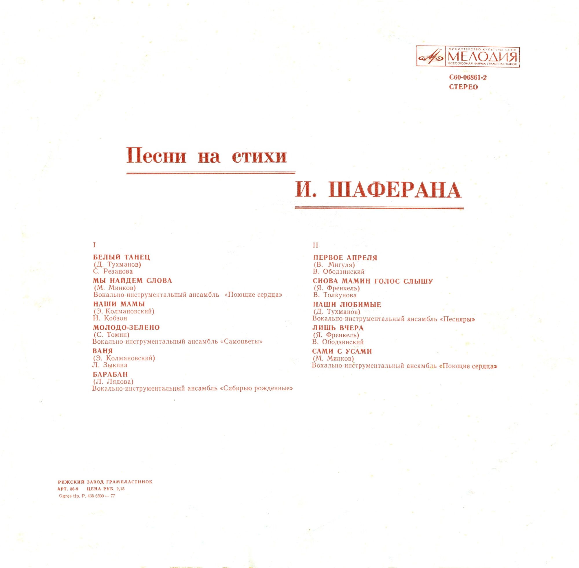 Песни на стихи Игоря Шаферана