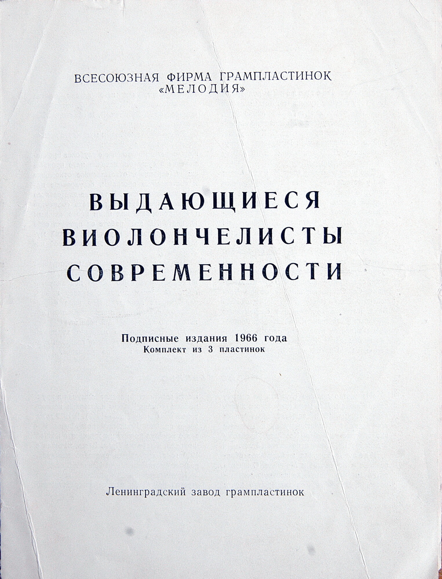 Выдающиеся виолончелисты современности (подписное издание). М. РОСТРОПОВИЧ, П. КАЗАЛЬС, Г. ПЯТИГОРСКИЙ