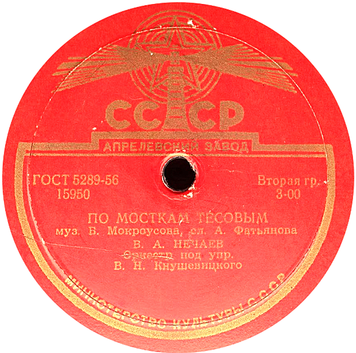 В. Нечаев — Ох, неприятность / По мосткам тесовым