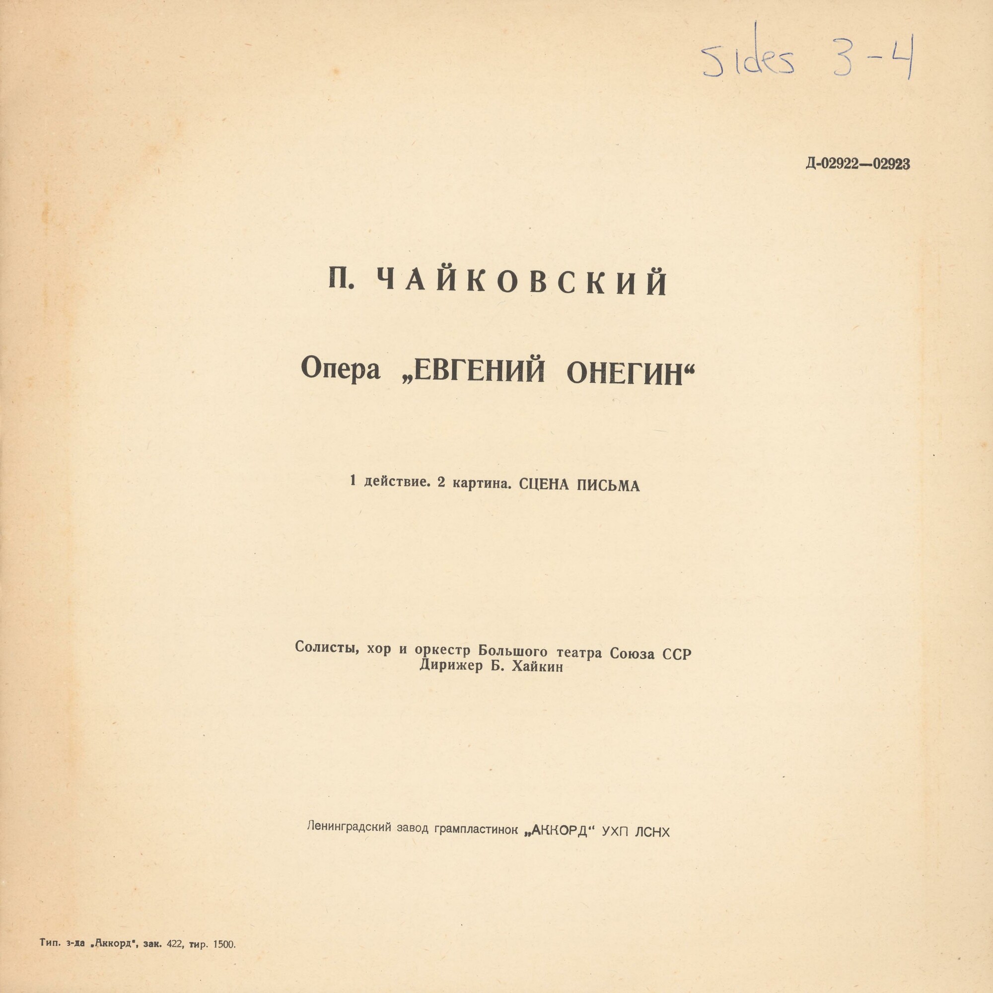 П. ЧАЙКОВСКИЙ. Опера «Евгений Онегин»