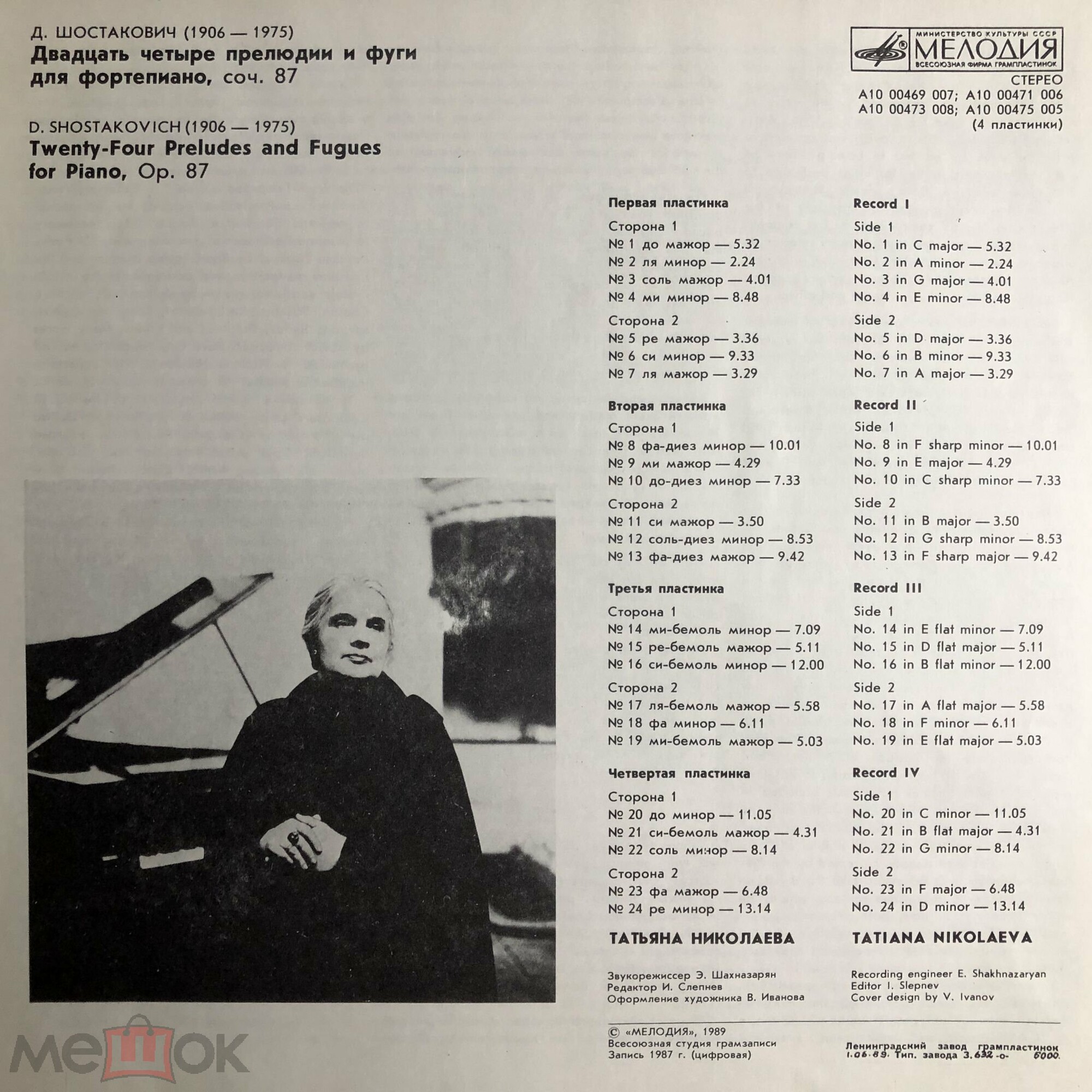 Д. ШОСТАКОВИЧ (1906-1975):  24 прелюдии и фуги, соч. 87 (Т. Николаева, ф-но)
