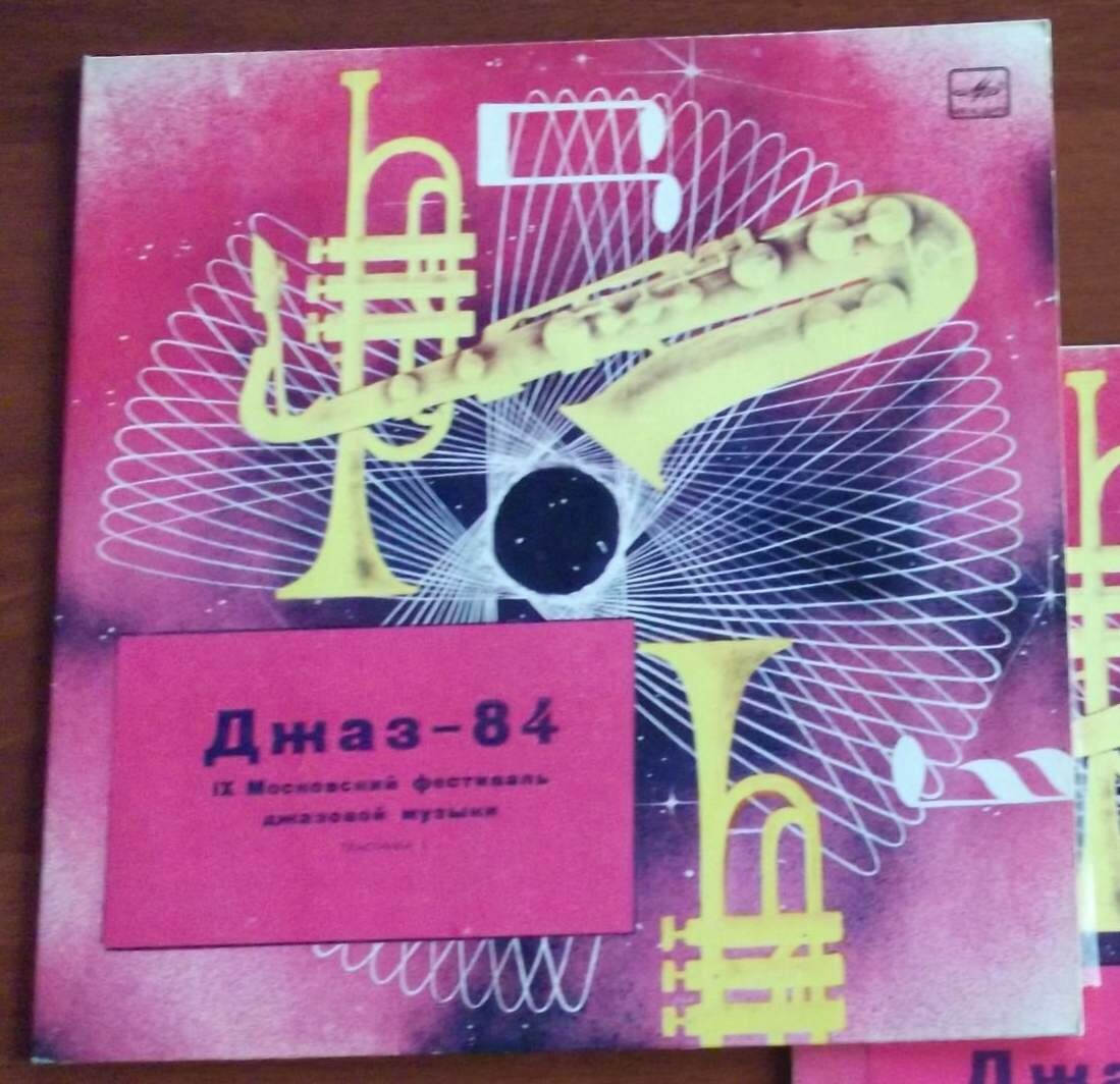 «ДЖАЗ-84» (Девятый Московский фестиваль джазовой музыки). Первая пластинка: